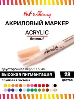 Маркер акриловый с двусторонним пером 5 мм 2 мм Fat&Skinny 38158116 купить за 169 ₽ в интернет-магазине Wildberries