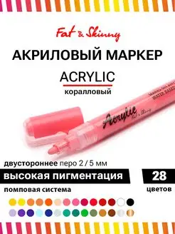 Маркер акриловый с двусторонним пером 2-5 мм Fat&Skinny 38158156 купить за 169 ₽ в интернет-магазине Wildberries