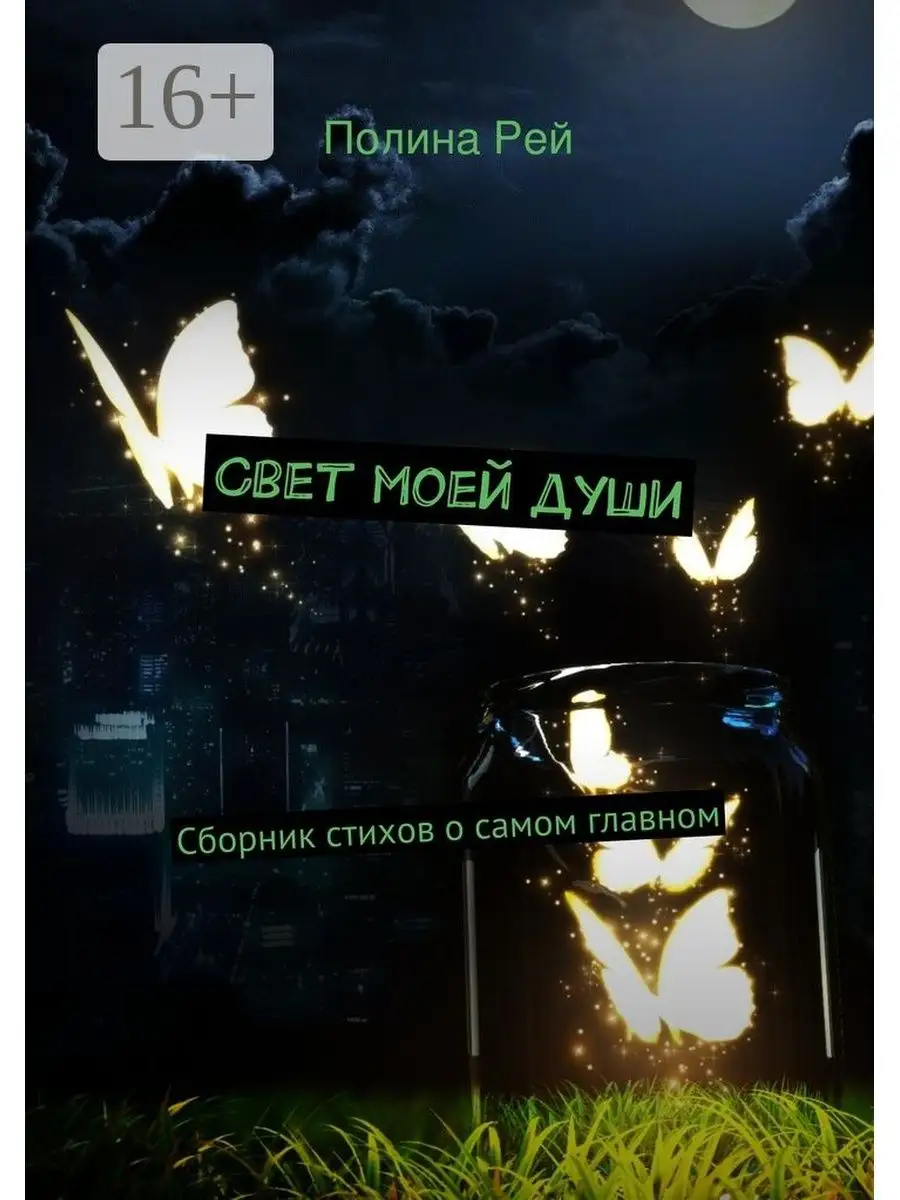 Свет души — antigreenlight.ru