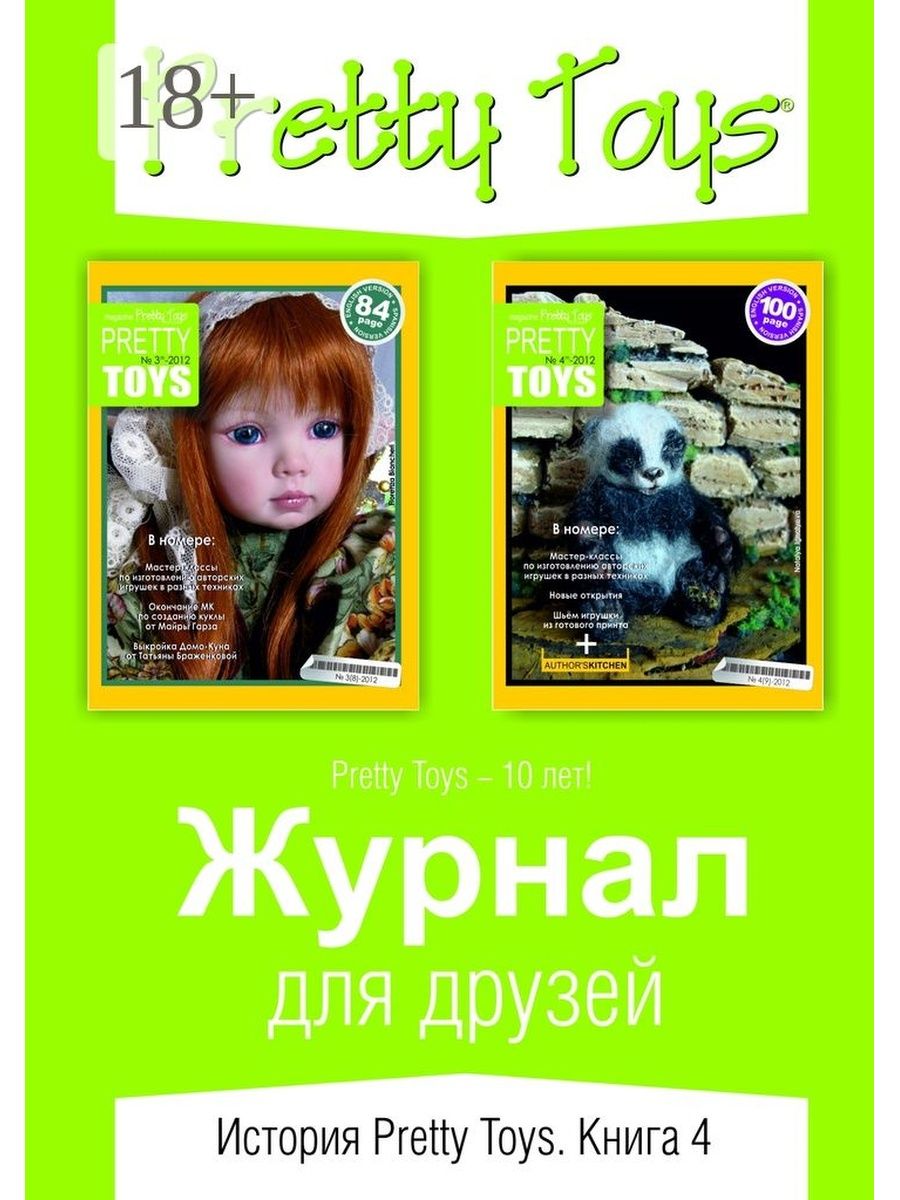 Toy magazine. Книга электронные игрушки. Журналы с игрушками. Тетте игрушка журнал. Книги TOYROY.