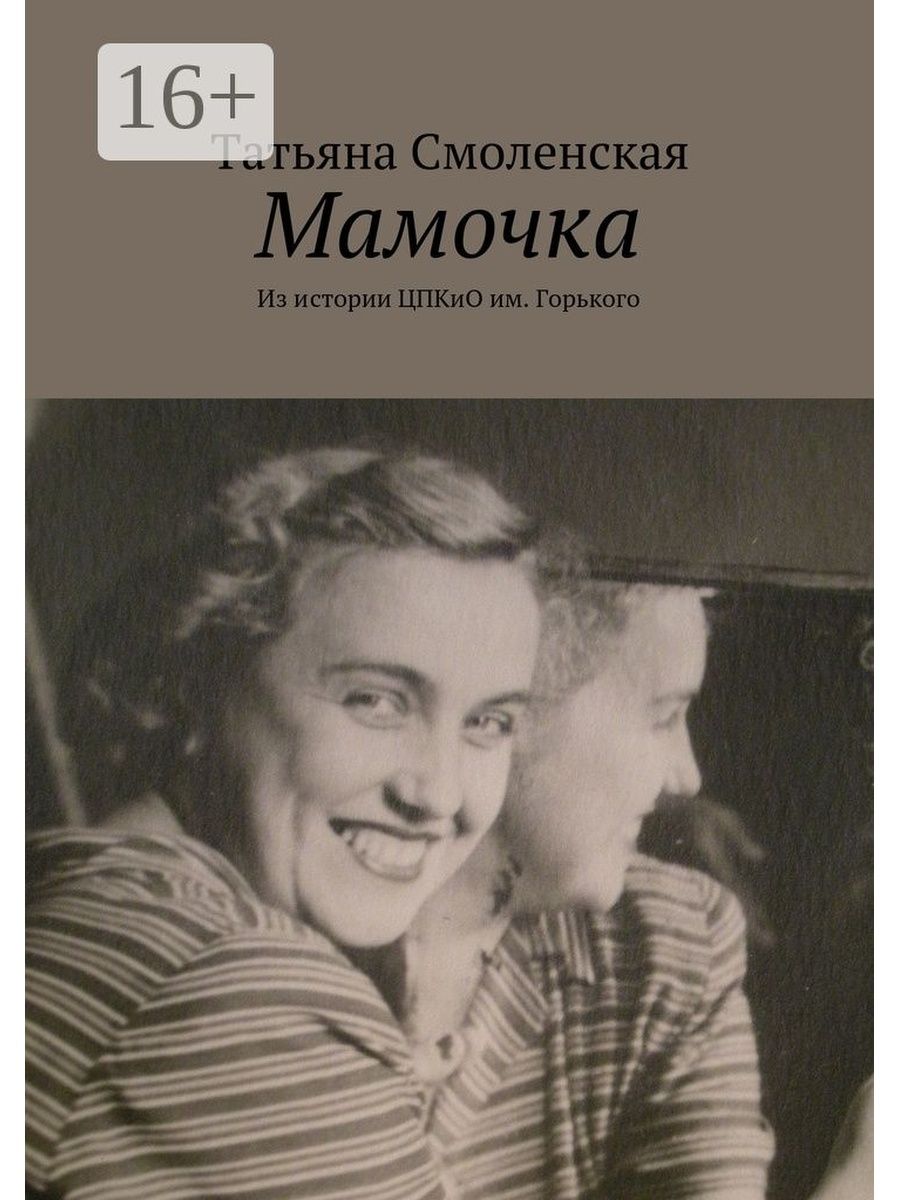 Без мамы автор. Мамочке Татьяне. Мать актриса книга. Книги о маме.