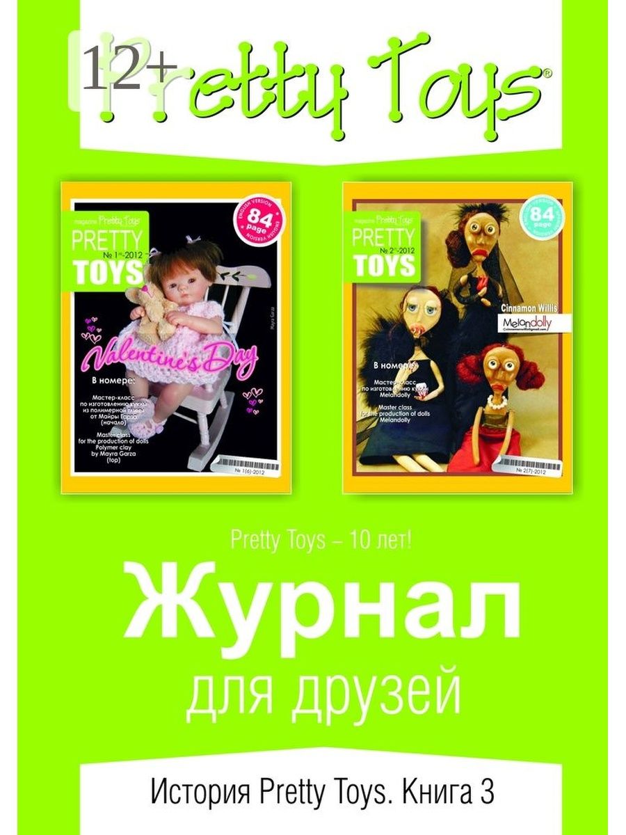 Toy magazine. Журналом pretty Toys. Журналы с игрушками. Журнал взрослые игрушки.