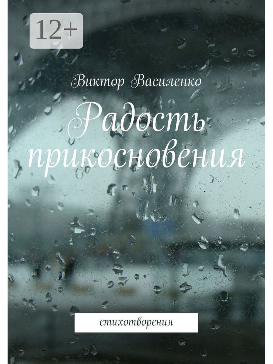 Радость прикосновения. Прикосновение радости. Цитаты о радости. Книга радость моя.