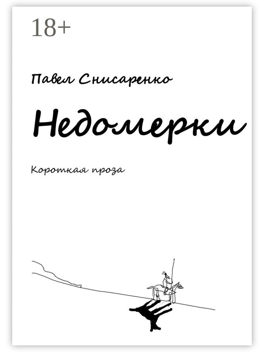 Недомерок книга 4. Проза короткая. "Книга Снисаренко". Недомерок книга.