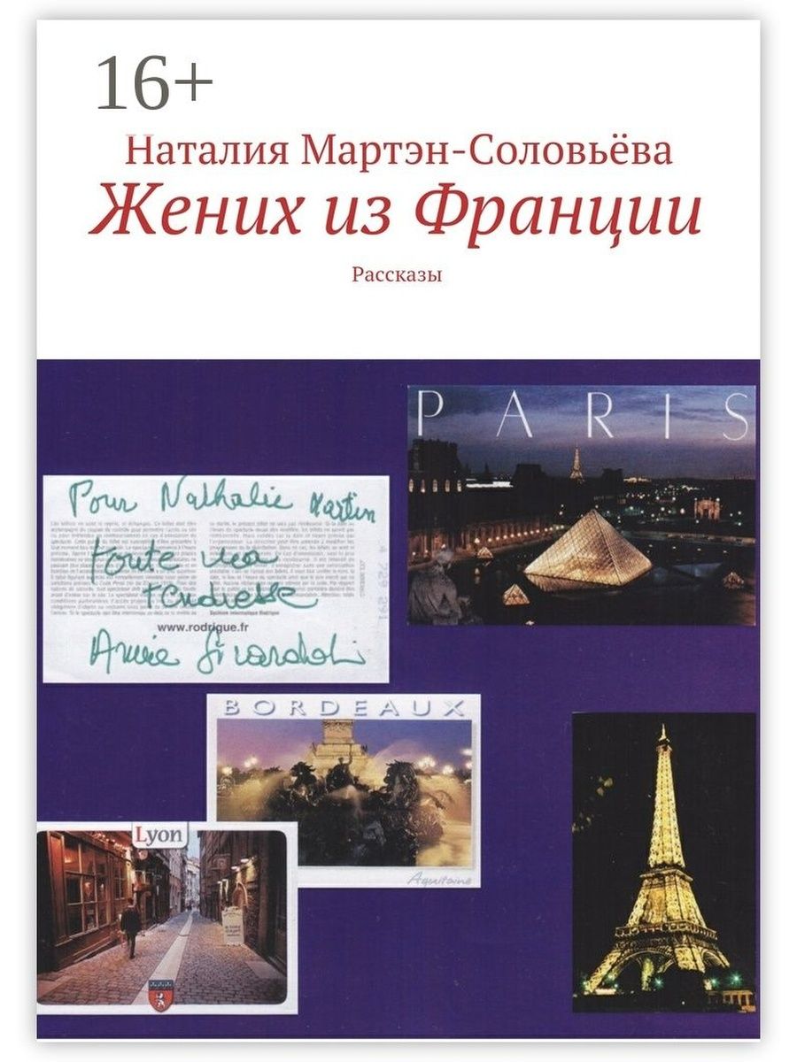 Французский рассказ любовь. Книги из Франции. Французский рассказ. Книги о Франции. Обложка книги Франция.