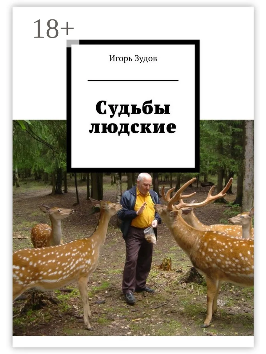 Книга людских судеб. Судьба человека книга. Судьбы людские. Книга людских судеб. Странные люди книга.