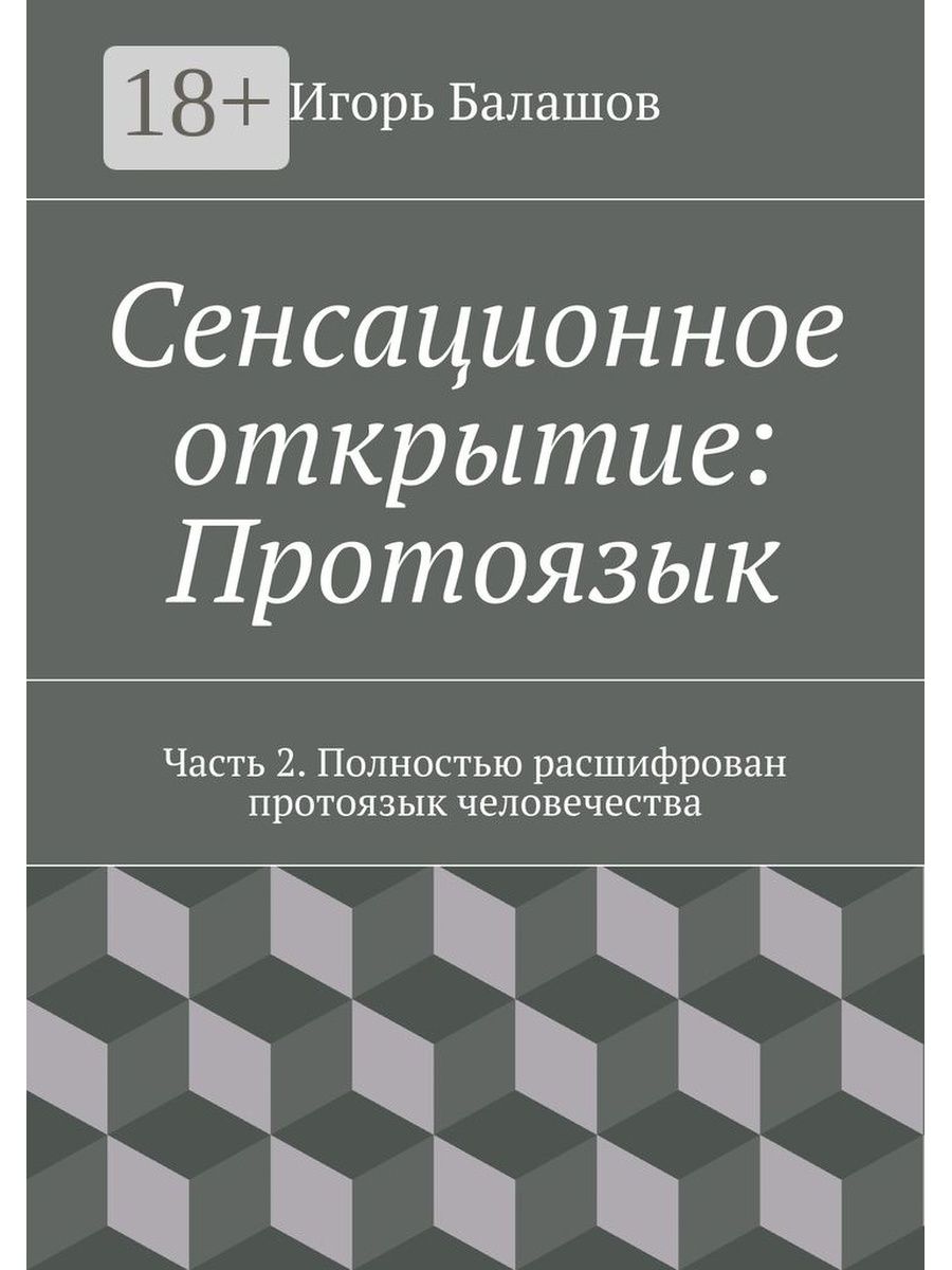 Протоязык. Компоненты протоязыка.