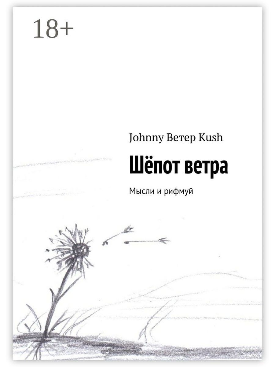 Шепот ветра. Фразы про ветер. Цитаты про ветер. Шёпот на ветру книга.