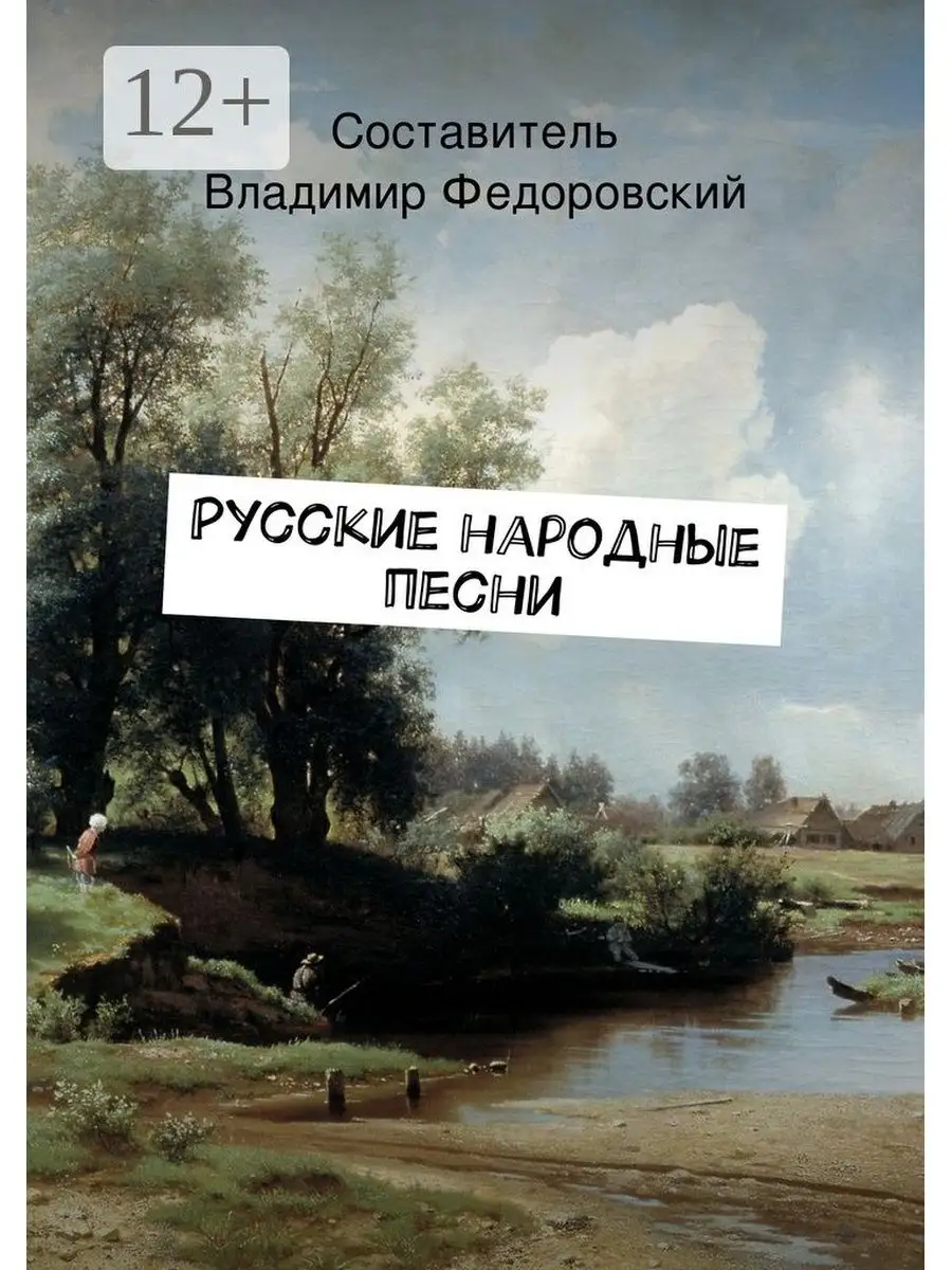 Первая иллюстрация к книге Русские песни - Юрий Каштанов