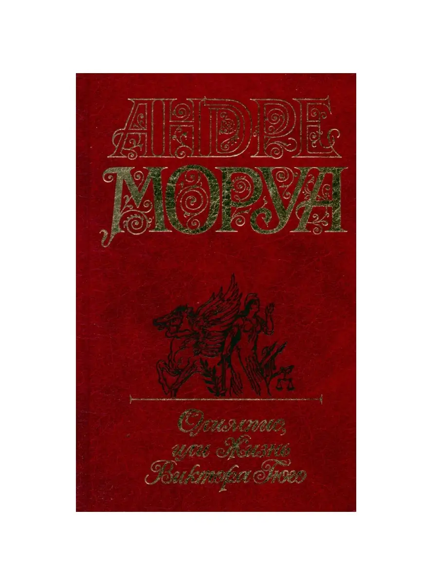 Андре Моруа. Собрание сочинений в 5 томах. Том 2. Олимпио, или Жизнь  Виктора Гюго Олимп 38163904 купить в интернет-магазине Wildberries