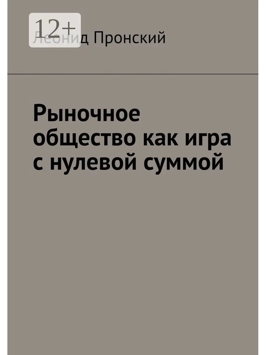 Рыночное общество как игра с нулевой суммой Ridero 38164020 купить за 576 ₽  в интернет-магазине Wildberries