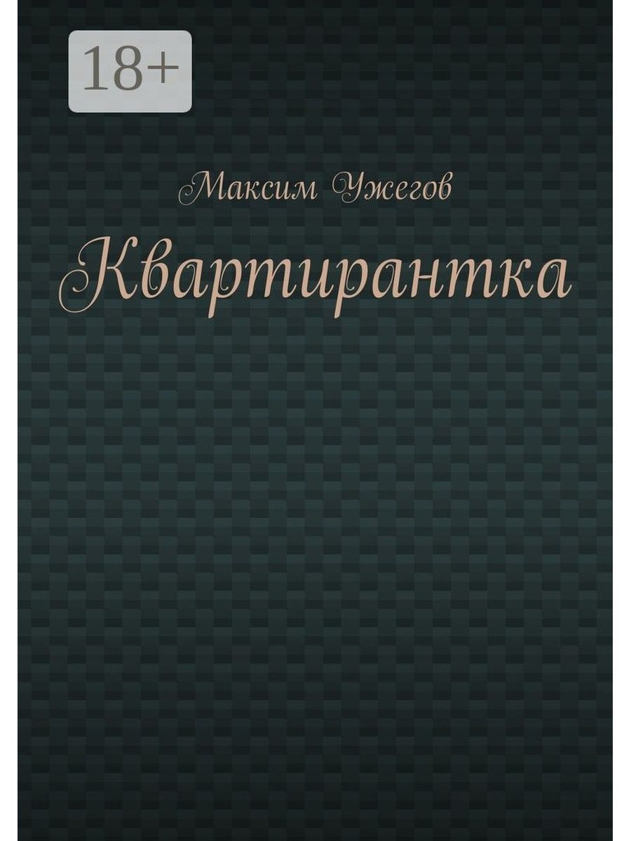 Тихая квартирантка книга. Квартирантка книга. Фото книжки Квартиронка.