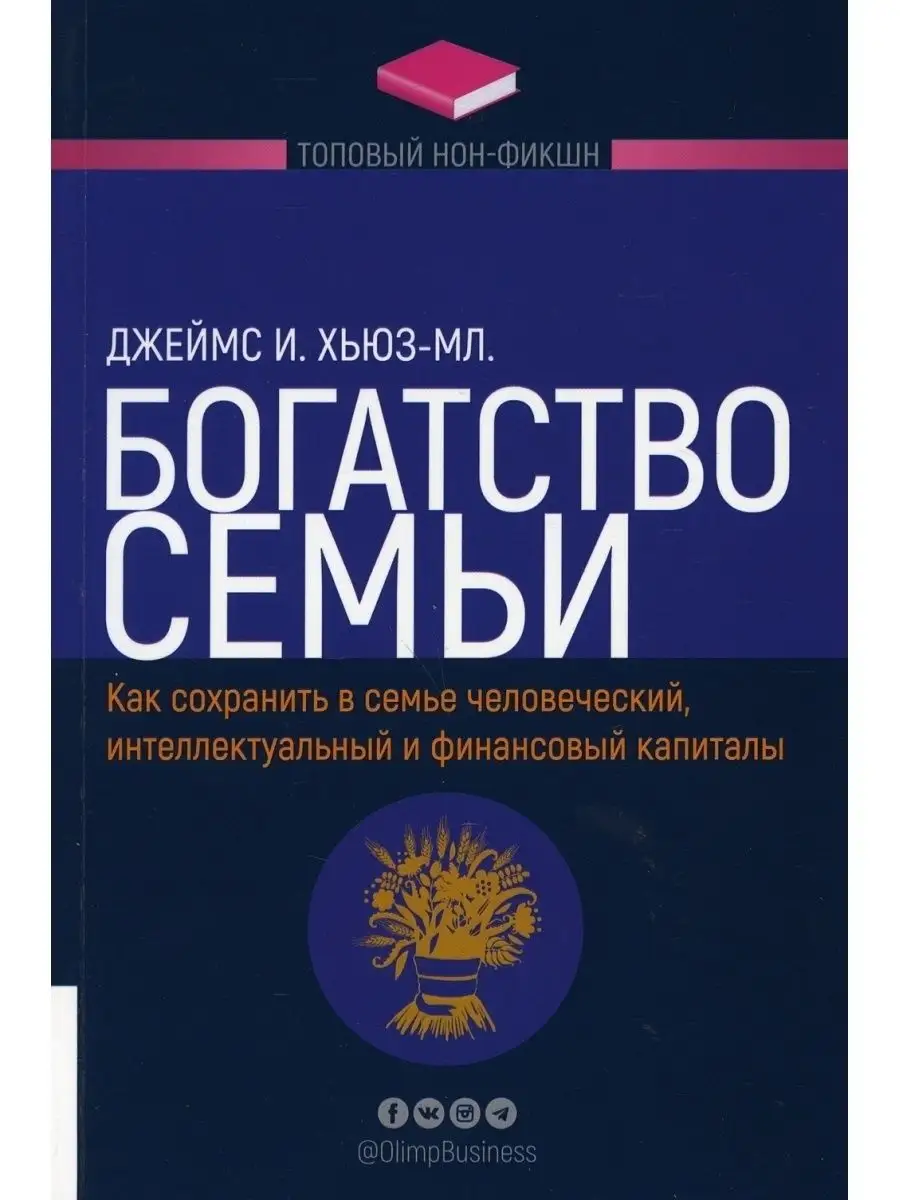 Богатство семьи. Как сохранить... Олимп-Бизнес 38165287 купить в  интернет-магазине Wildberries