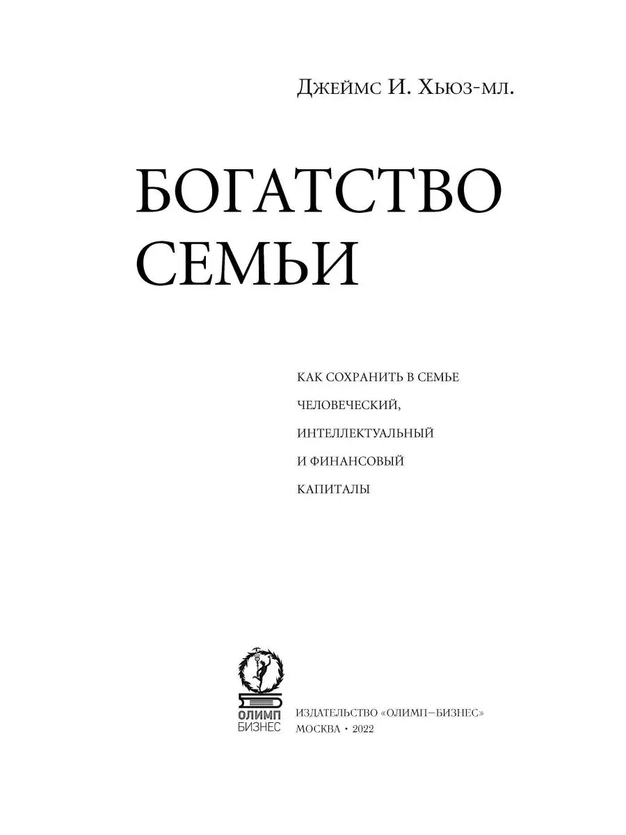 Богатство семьи. Как сохранить... Олимп-Бизнес 38165287 купить в  интернет-магазине Wildberries