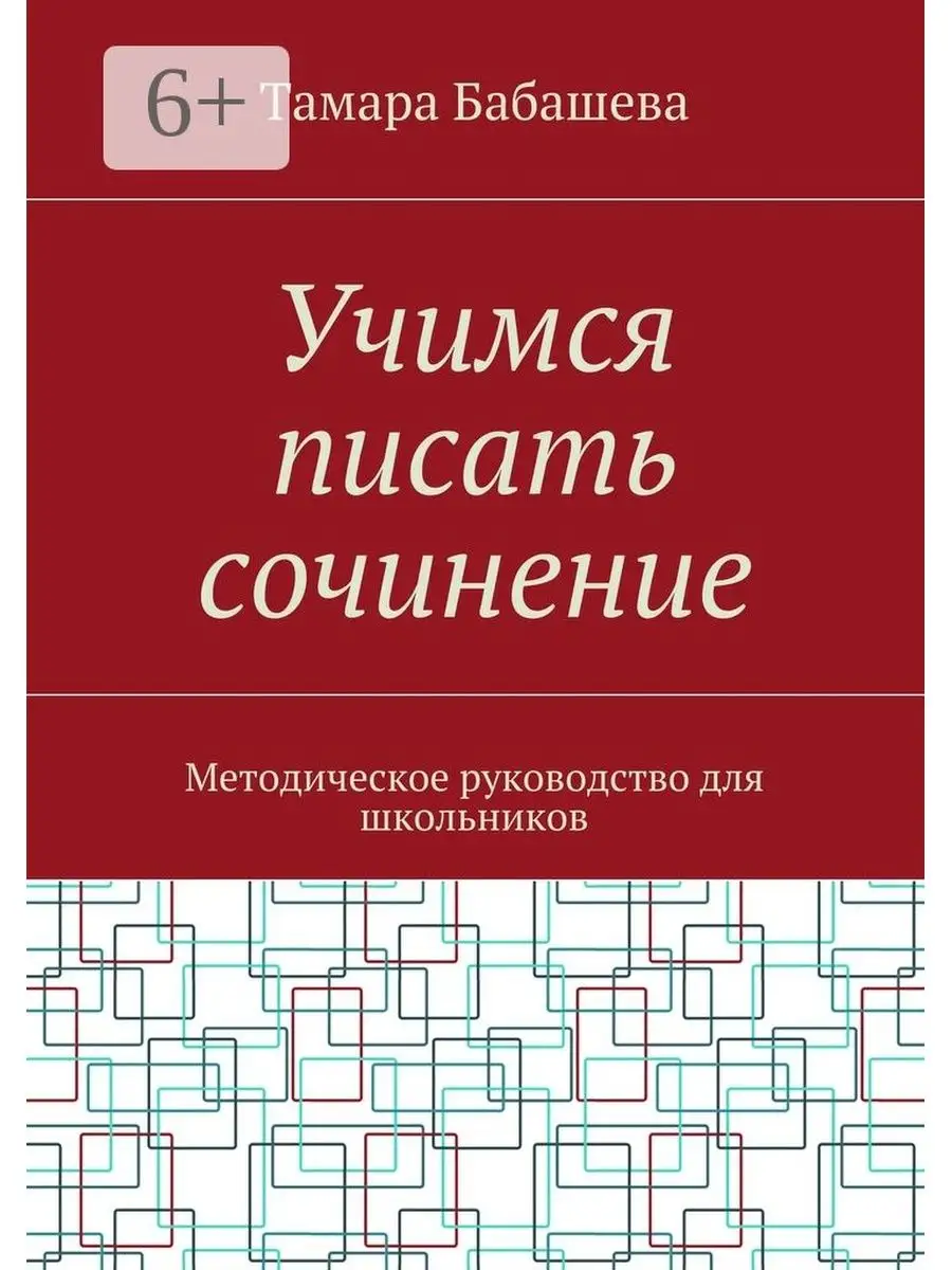 Учимся писать сочинение