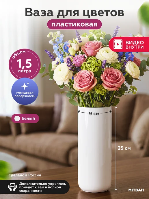 MITBAH Ваза для цветов пластиковая 1,5 л, 1,5 л