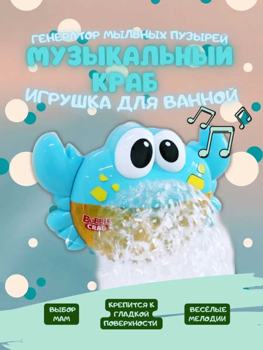 Игрушки для ванной,Генератор пены,пузырей,игрушка.Краб синий Lakes 38167096  купить в интернет-магазине Wildberries