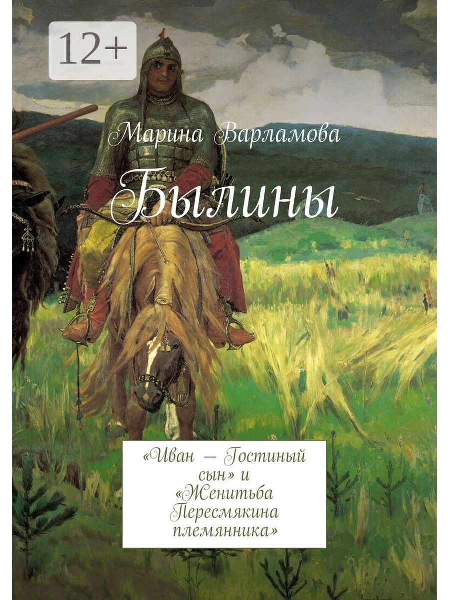 Русские писатели былин. Книга былины. Известные былины. Авторы былин. Былина это.