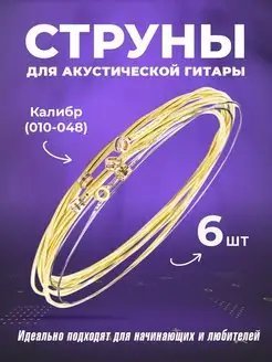 Металлические Струны для акустической гитары 1music 38167349 купить за 142 ₽ в интернет-магазине Wildberries