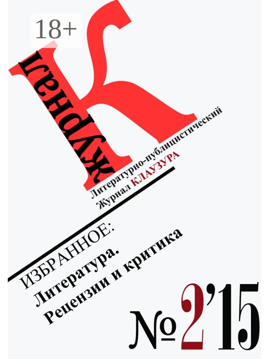 Избранное: Литература. Рецензии и критика