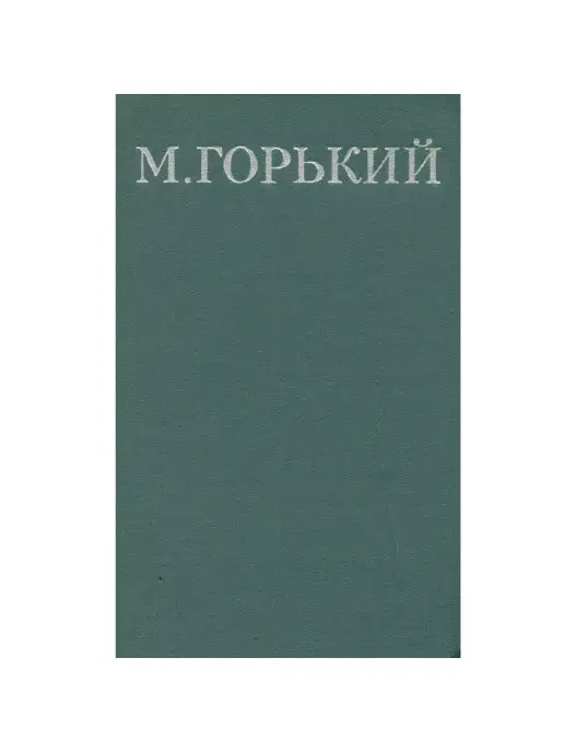 Правда М. Горький. Собрание сочинений в 16 томах. Том 2