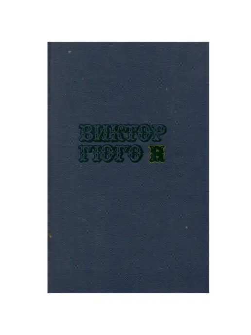 Правда Виктор Гюго. Собрание сочинений в десяти томах. Том 6