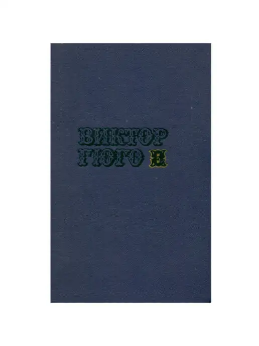 Правда Виктор Гюго. Собрание сочинений в десяти томах. Том 5