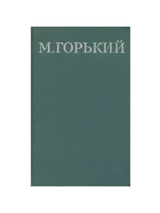 Правда М. Горький. Собрание сочинений в 16 томах. Том 15