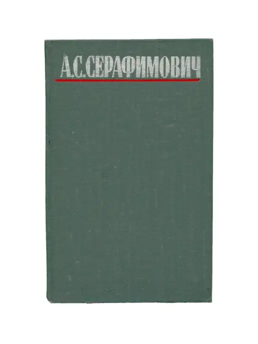 Правда А. С. Серафимович. Собрание сочинений в четырех томах. Том 3