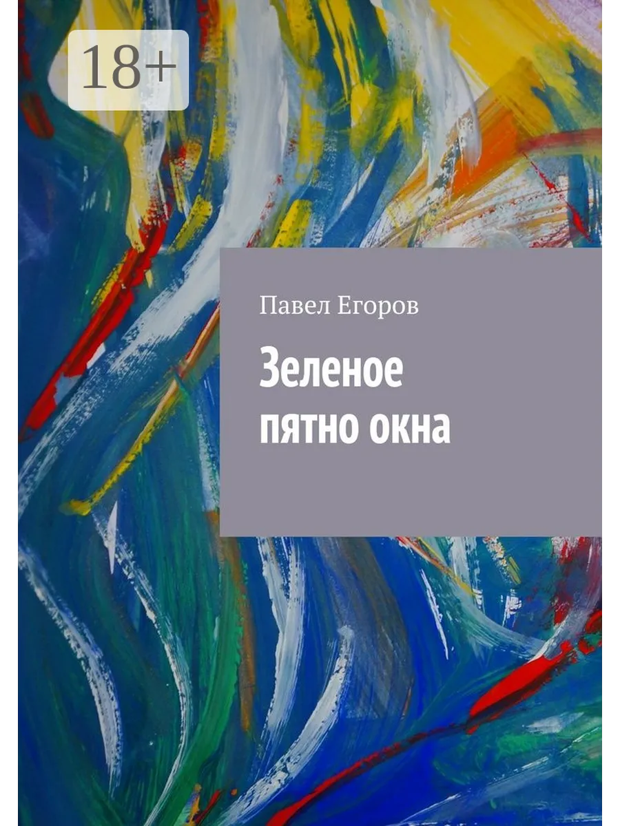 В каком произведении было пятно зеленой краской. В каком произведении было пятно зеленой краской