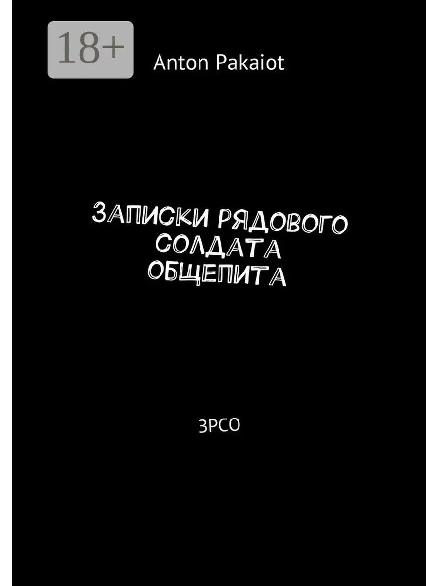 Записки рядового солдата общепита Ridero 38186021 купить за 531 ₽ в  интернет-магазине Wildberries