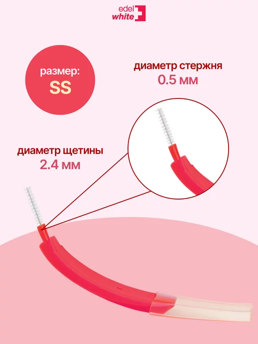 edel+white Межзубные ершики размер SS 0.5 мм, 6 шт, 6 шт, фото 3