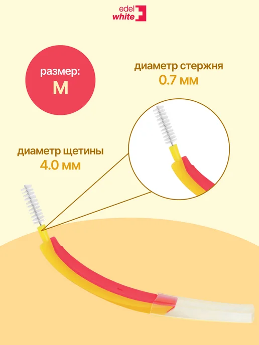 edel+white Межзубные ершики размер L, 0.8 мм, 6 шт, 6 шт, фото 3