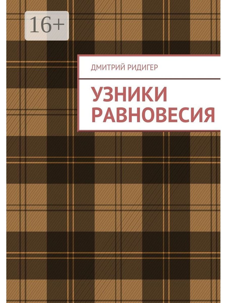 Мысль узника. Узник книга.