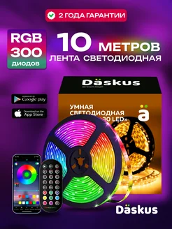 Светодиодная лента 10 метров RGB led многоцветная Daskus 38188649 купить за 1 285 ₽ в интернет-магазине Wildberries