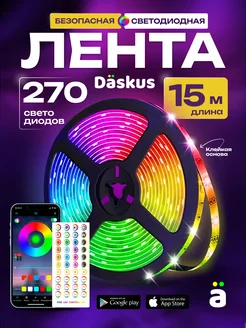 Светодиодная лента 15 метров RGB led многоцветная Daskus 38190973 купить за 1 200 ₽ в интернет-магазине Wildberries