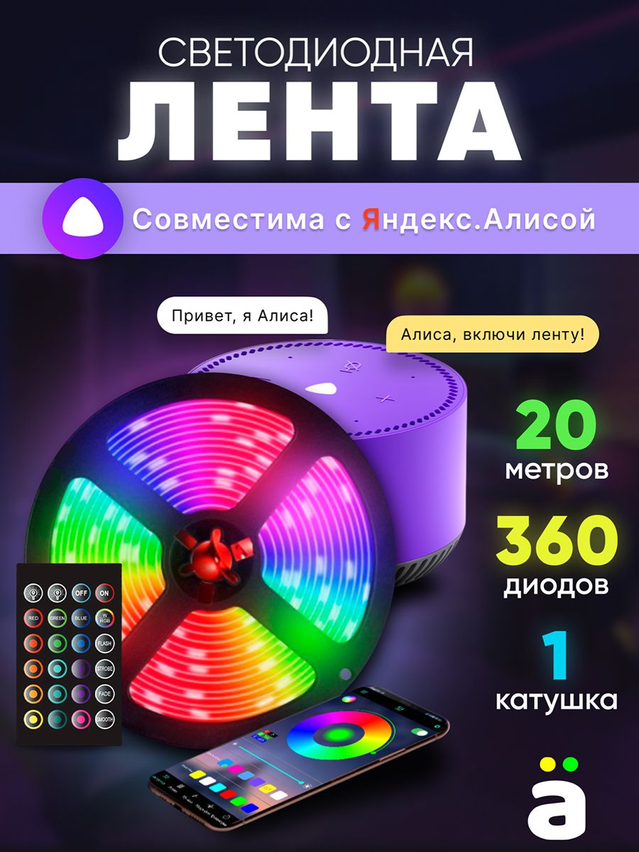 Светодиодная лента 20 метров с Алисой RGB LED Daskus 38191944 купить за 1  727 ? в интернет-магазине Wildberries