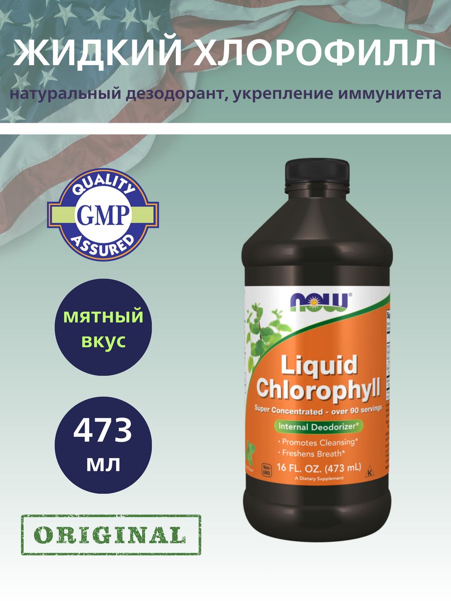 Фикспром жидкая отзывы. Now foods хлорофилл жидкий в нос.