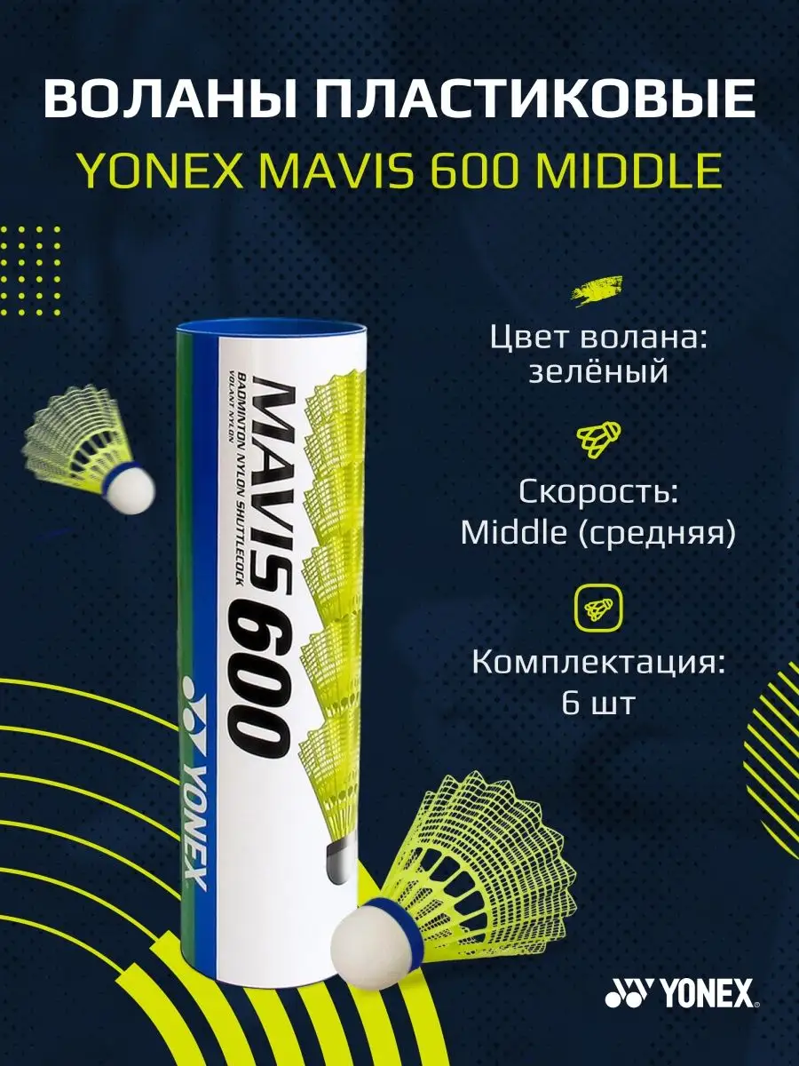 Воланы для бадминтона Mavis 600 Middle YONEX 38199115 купить за 1 492 ₽ в  интернет-магазине Wildberries