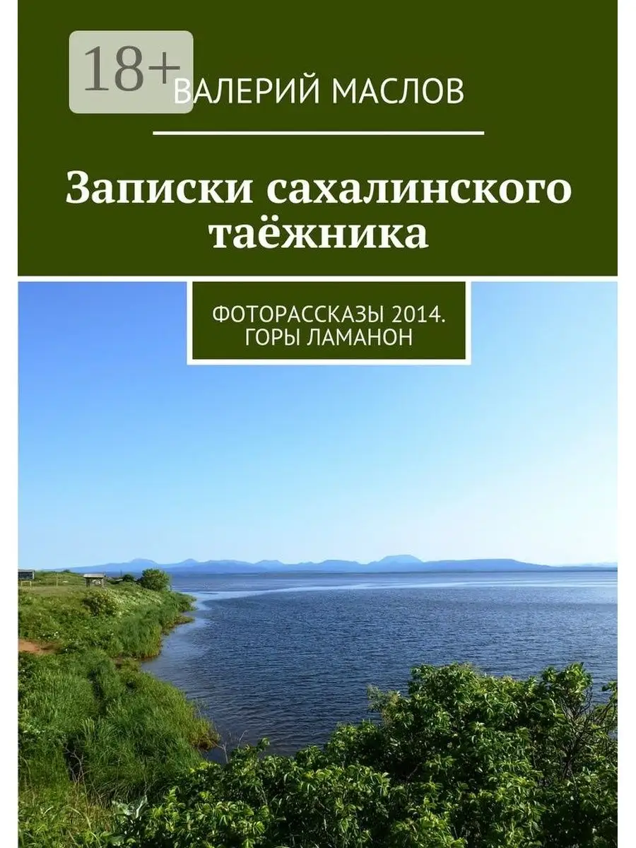 Записки сахалинского таёжника Ridero 38199385 купить за 513 ₽ в  интернет-магазине Wildberries