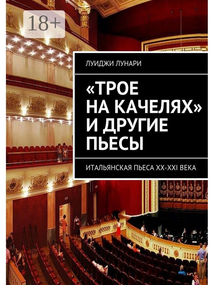 Троя на качелях. Трое на качелях Луиджи Лунари. Трое на качелях спектакль. Итальянская пьеса. Самые известные спектакли в Италии.