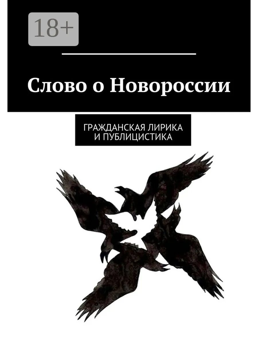 Слово о Новороссии