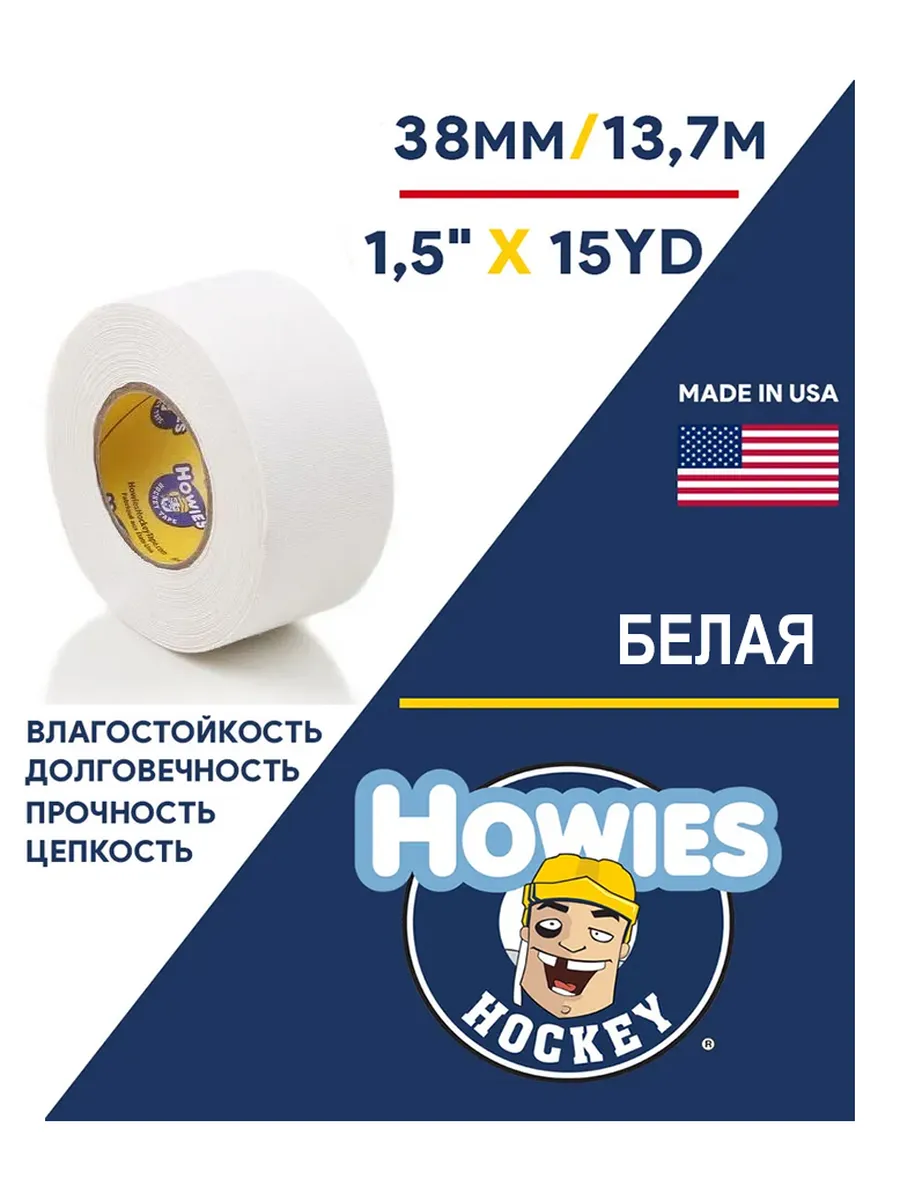 Лента хоккейная для клюшки Howies 38мм х 13,7м белая