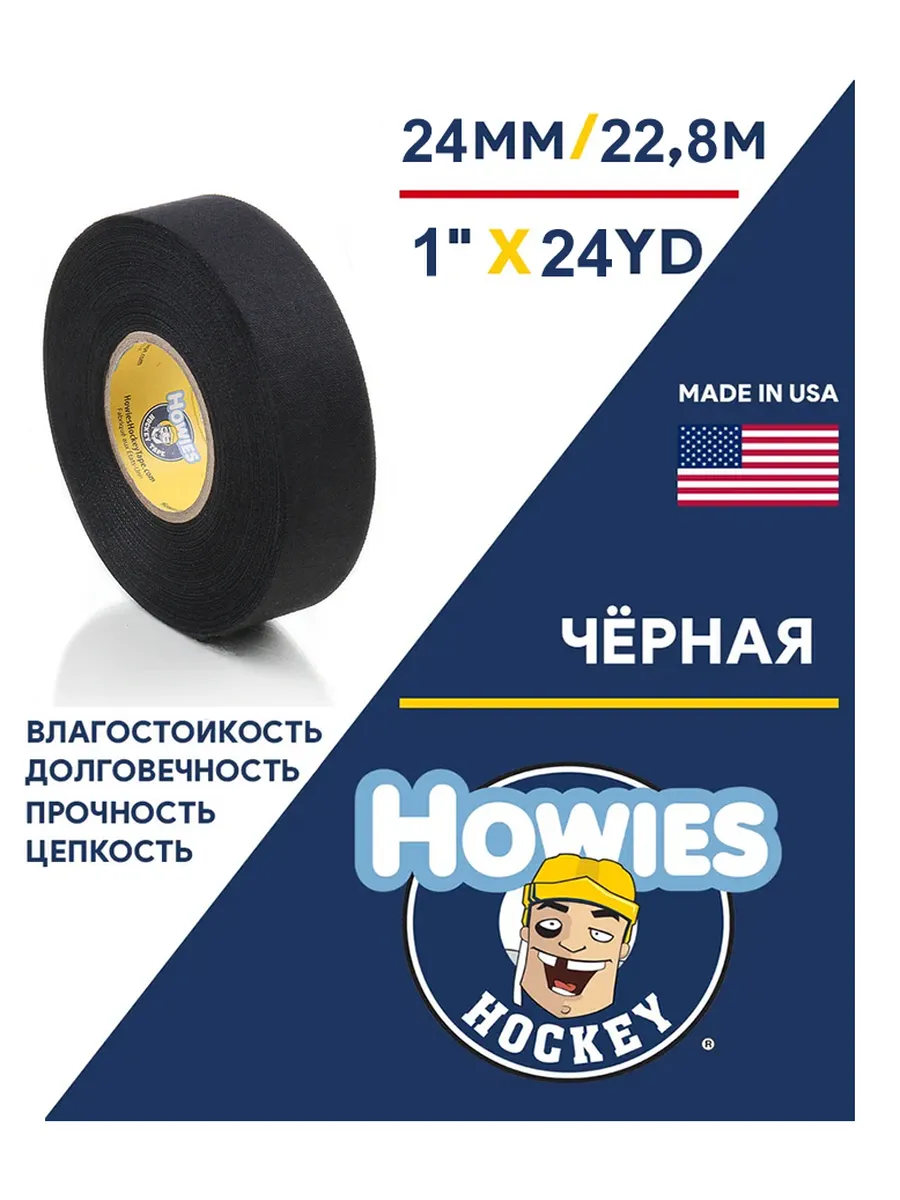 Лента хоккейная для клюшки Howies 25мм х 22,8м черная