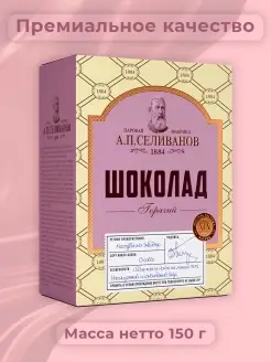 Горячий шоколад А.П. Селиванов Бакалейная лавка 38205265 купить за 260 ₽ в интернет-магазине Wildberries