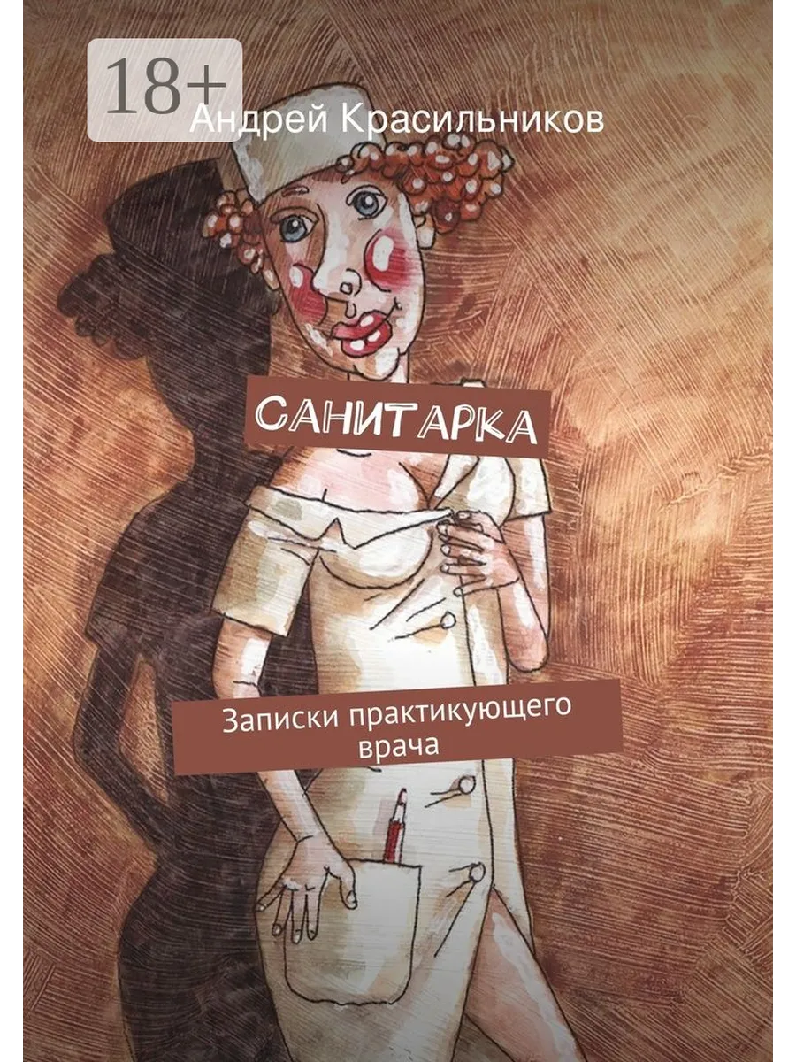 Санитарка