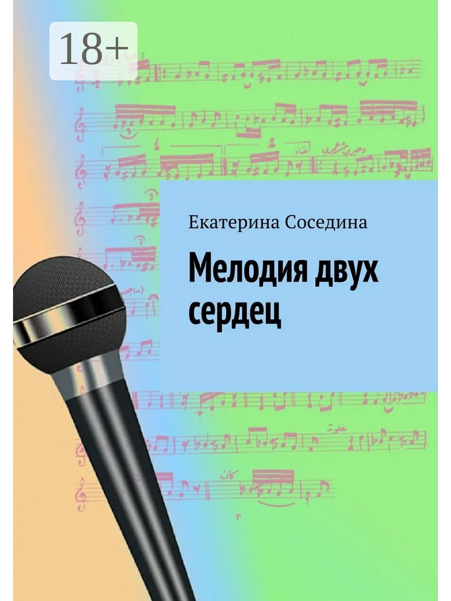Мелодия из нескольких. Две мелодии сердца. мелодия.