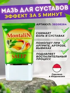 Мазь для суставов Монталин 38208264 купить за 432 ₽ в интернет-магазине Wildberries