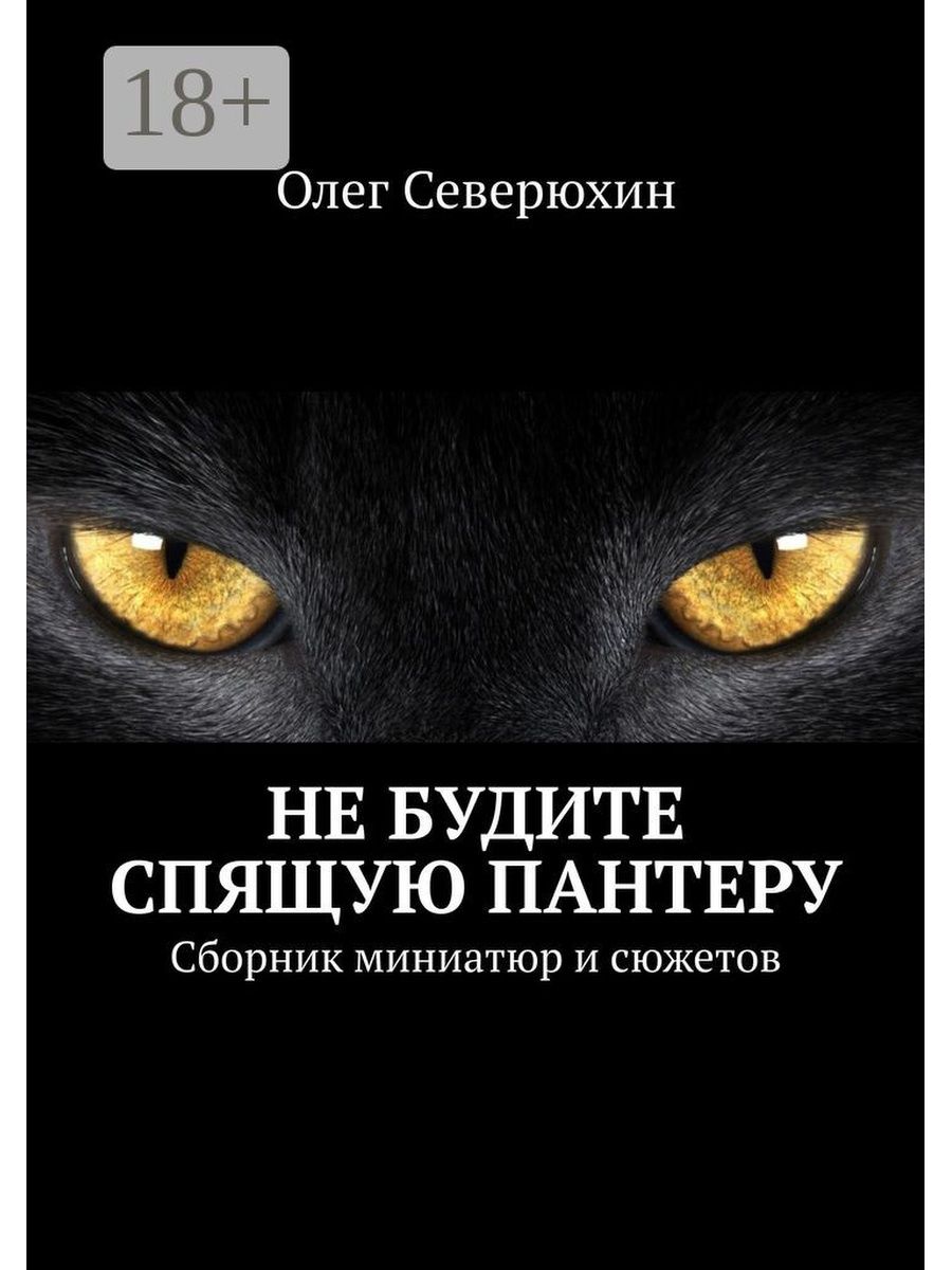 Пантера высказывания. Цитаты про пантеру. Афоризмы с черной пантерой. Пантера афоризмы.