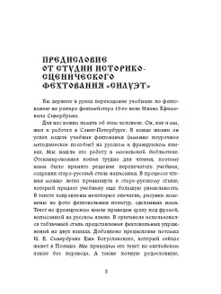 Студия фехтования Силуэт. Руководство к изучению правил фехтования на рапирах и эспадронах Ridero. Вид 2.